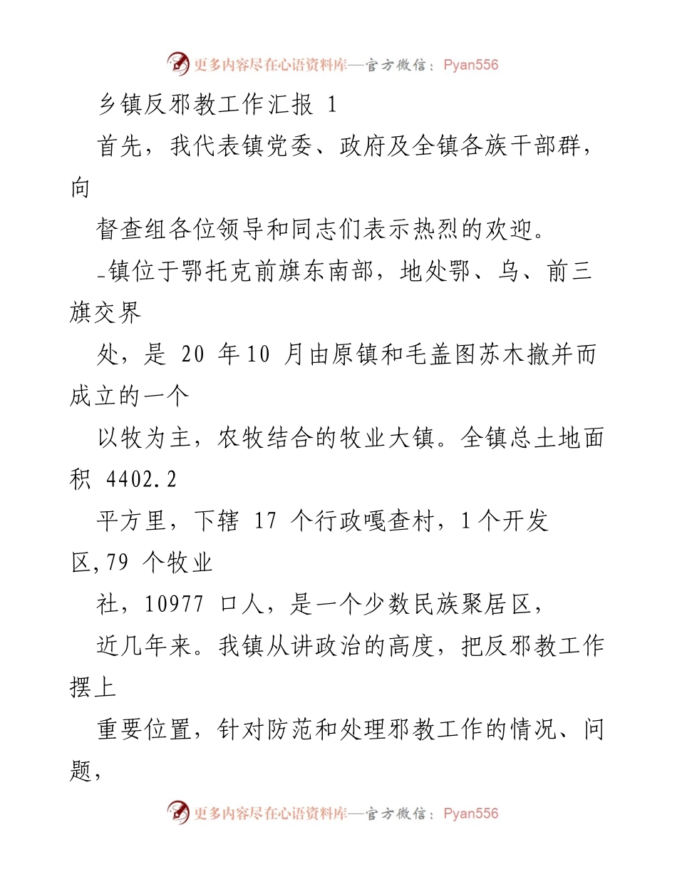 [工作总结] 乡镇反邪教工作 - 乡镇反邪教工作进展汇报.docx_第1页