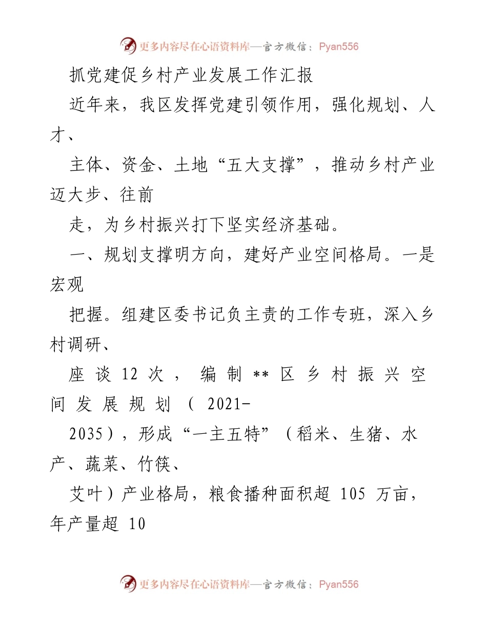 [工作总结] 乡村振兴 - 抓党建促乡村产业发展的成效与路径分析.docx_第1页