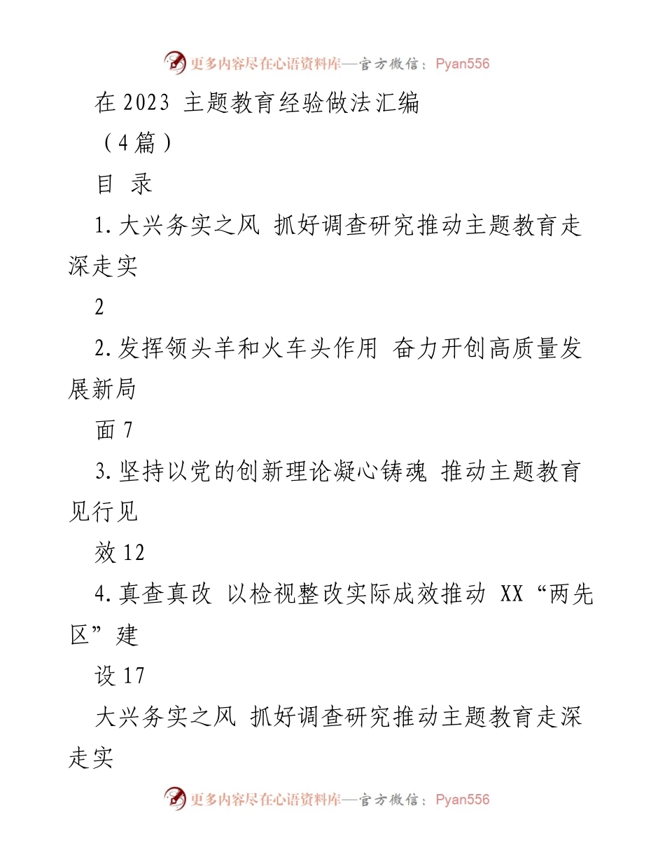[工作总结] 主题教育经验分享 - 深化主题教育：大兴调查研究与高质量发展.docx_第1页