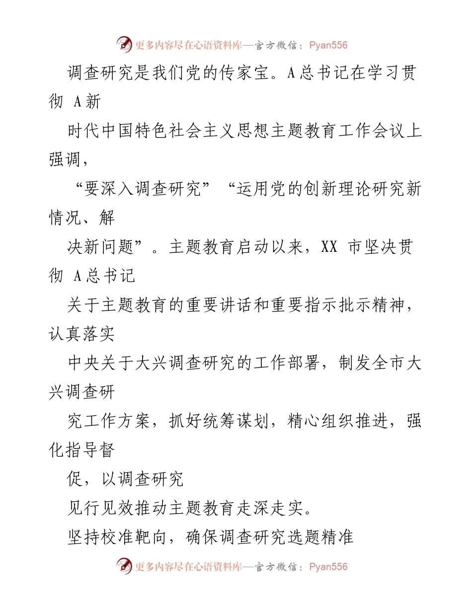 [工作总结] 主题教育经验分享 - 深化主题教育：大兴调查研究与高质量发展.docx_第2页