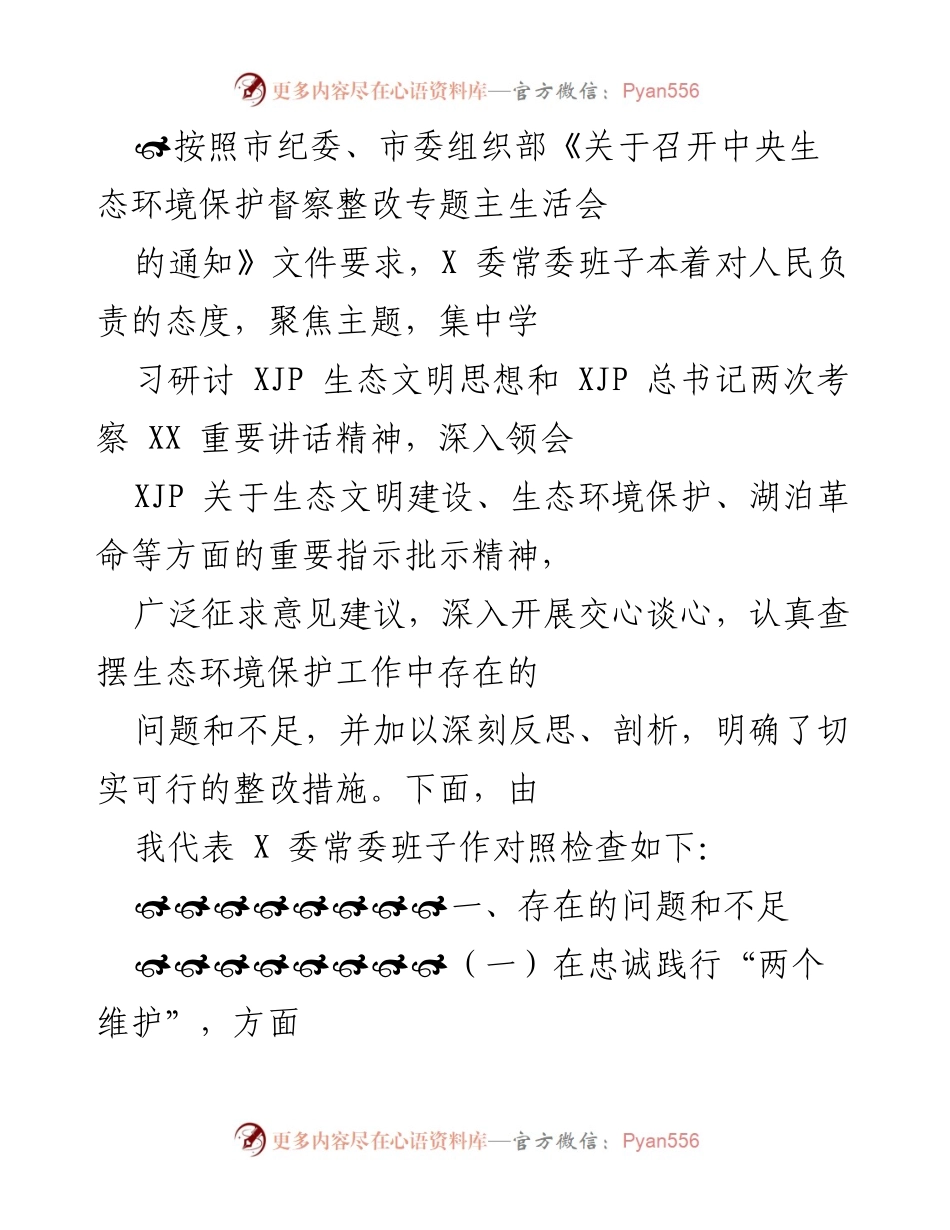 [工作总结] 中央生态环境保护督察整改专题生活会 - 深刻反思与整改措施：生态环境保护工作对照检查报告.docx_第1页