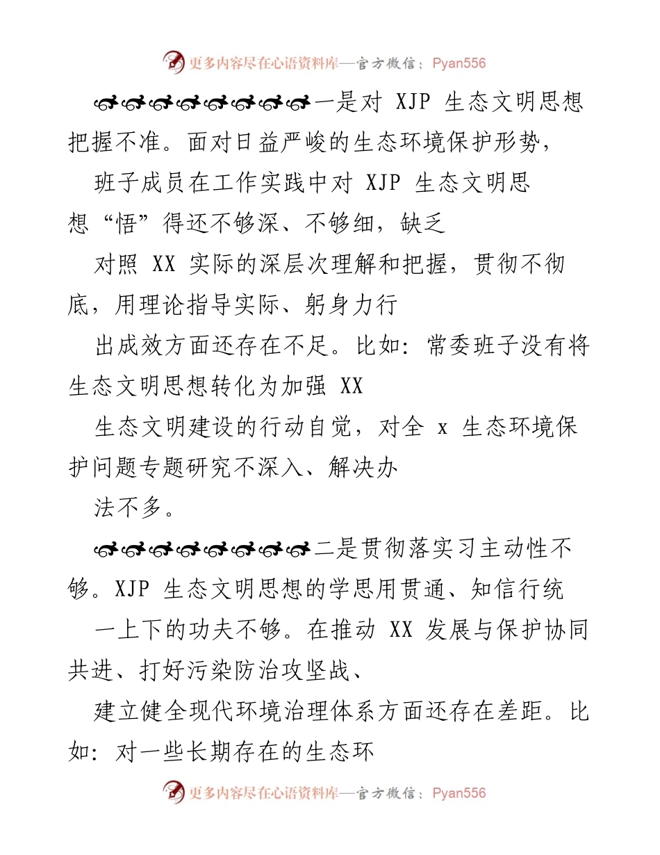 [工作总结] 中央生态环境保护督察整改专题生活会 - 深刻反思与整改措施：生态环境保护工作对照检查报告.docx_第2页