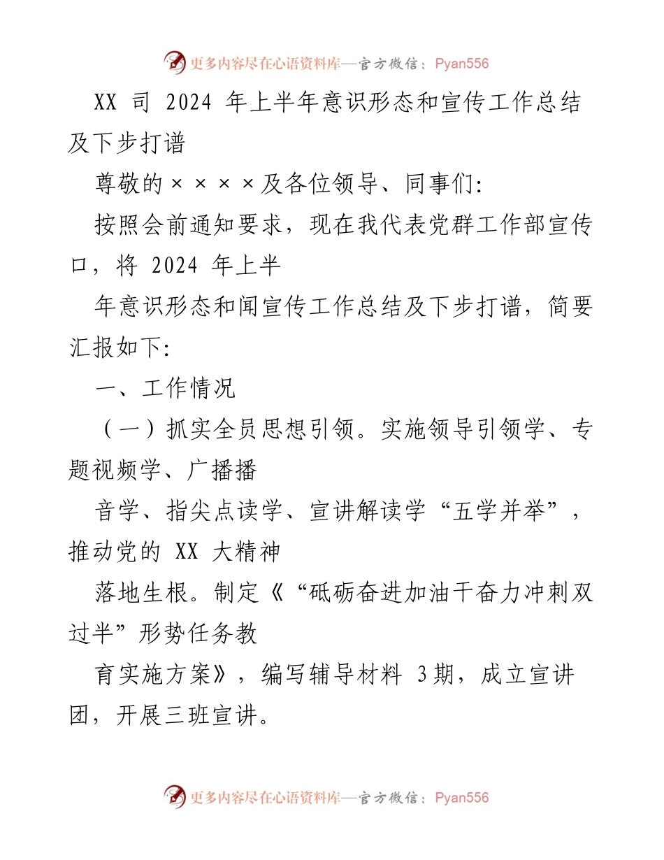 [工作总结] 2024年上半年 - XX司意识形态与宣传工作总结及下步规划.docx_第1页