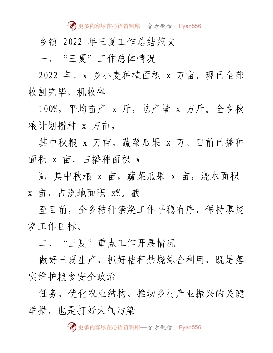 [工作总结] 乡镇 - 2022年“三夏”工作总结与经验分享.docx_第1页