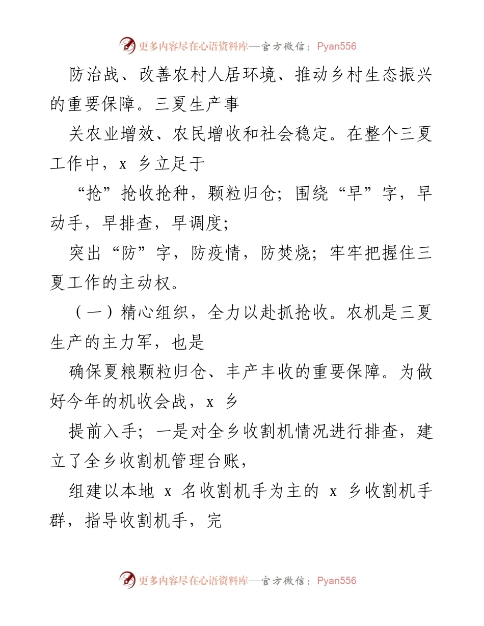 [工作总结] 乡镇 - 2022年“三夏”工作总结与经验分享.docx_第2页