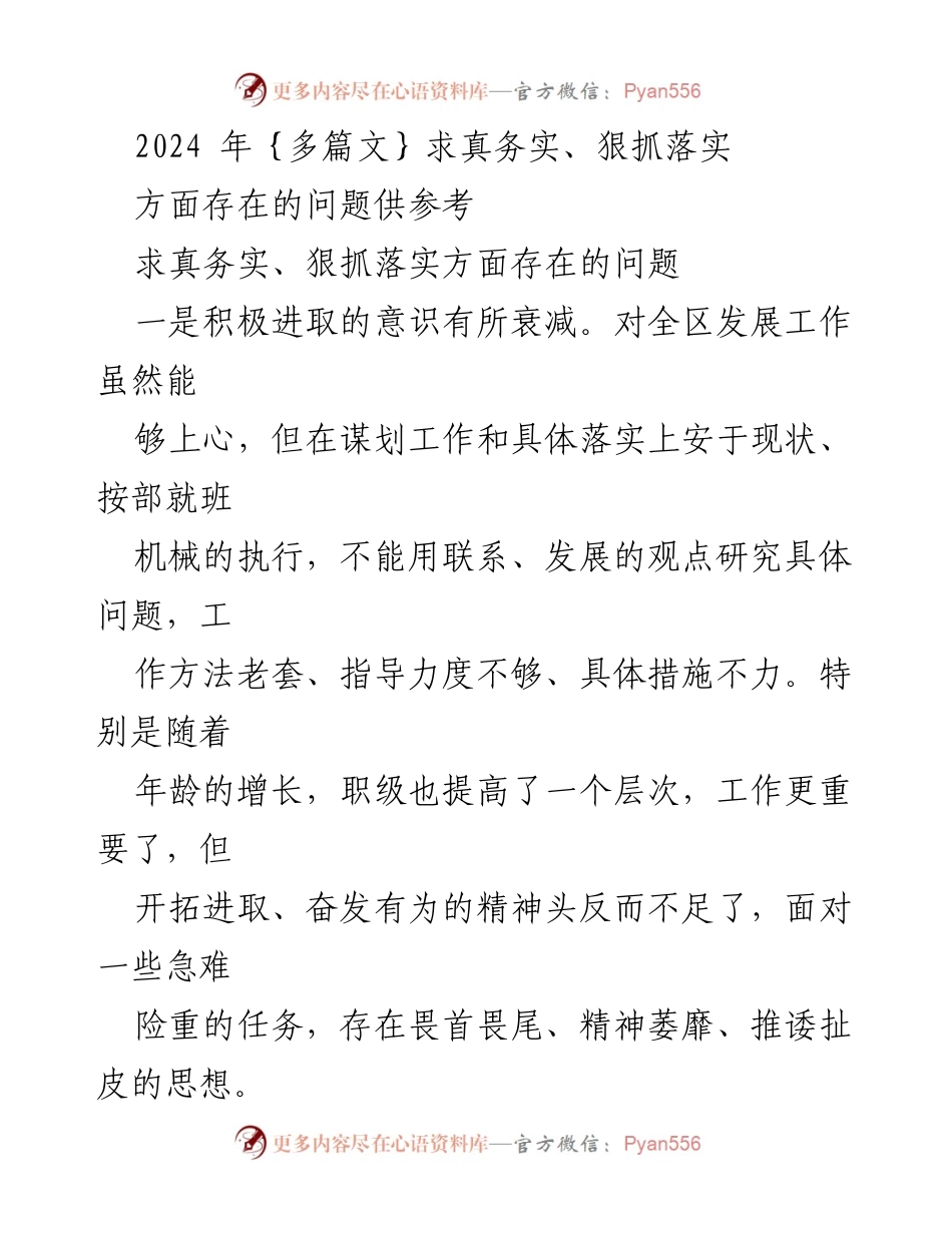 [工作总结] 2024年工作分析 - 求真务实、狠抓落实方面存在的问题与不足.docx_第1页