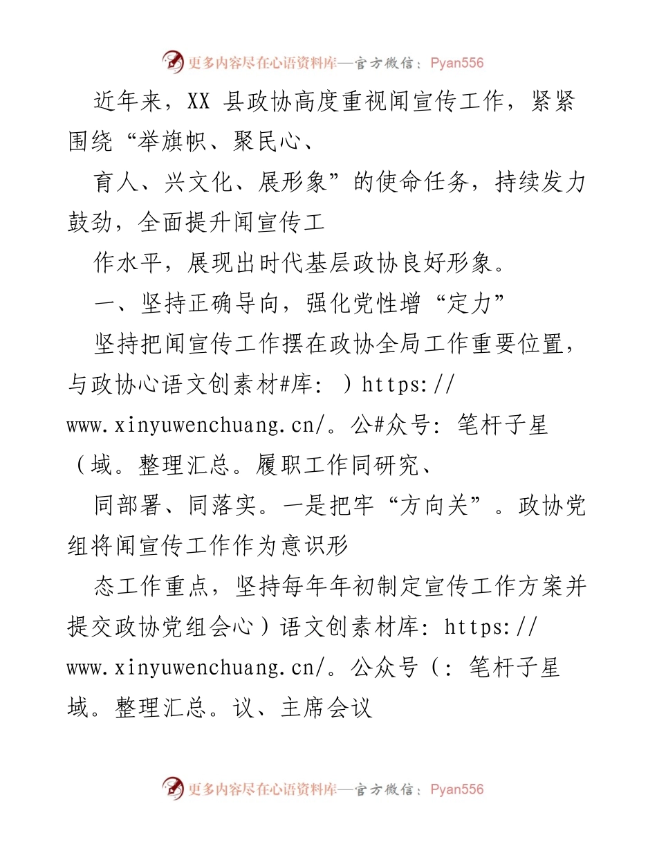 [工作总结] XX县政协宣传工作 - 提升政协宣传工作水平，展现良好形象.docx_第1页