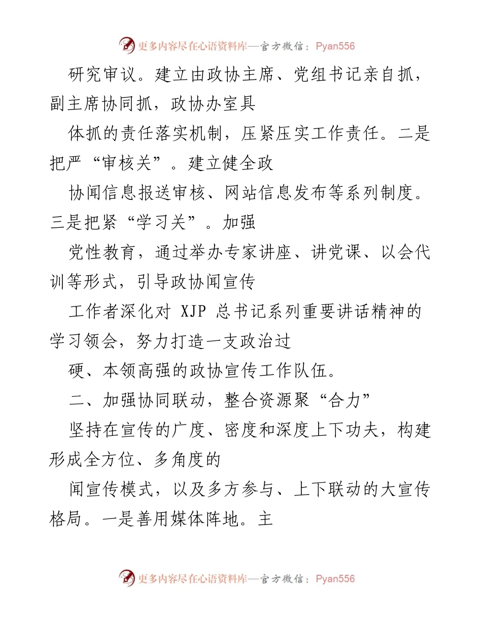 [工作总结] XX县政协宣传工作 - 提升政协宣传工作水平，展现良好形象.docx_第2页