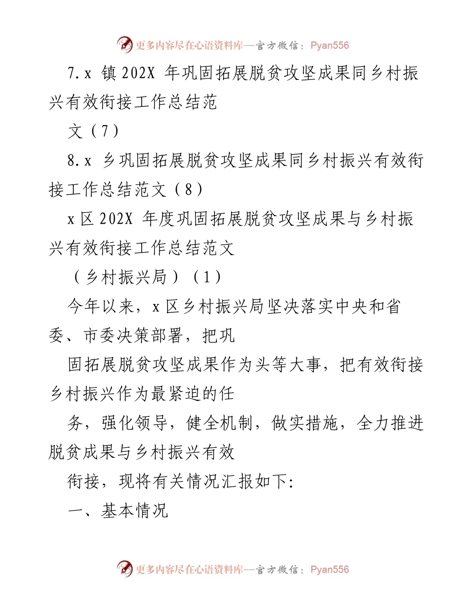 [工作总结] 乡村振兴局 - 202X年度巩固脱贫攻坚成果与乡村振兴有效衔接工作总结.docx_第2页