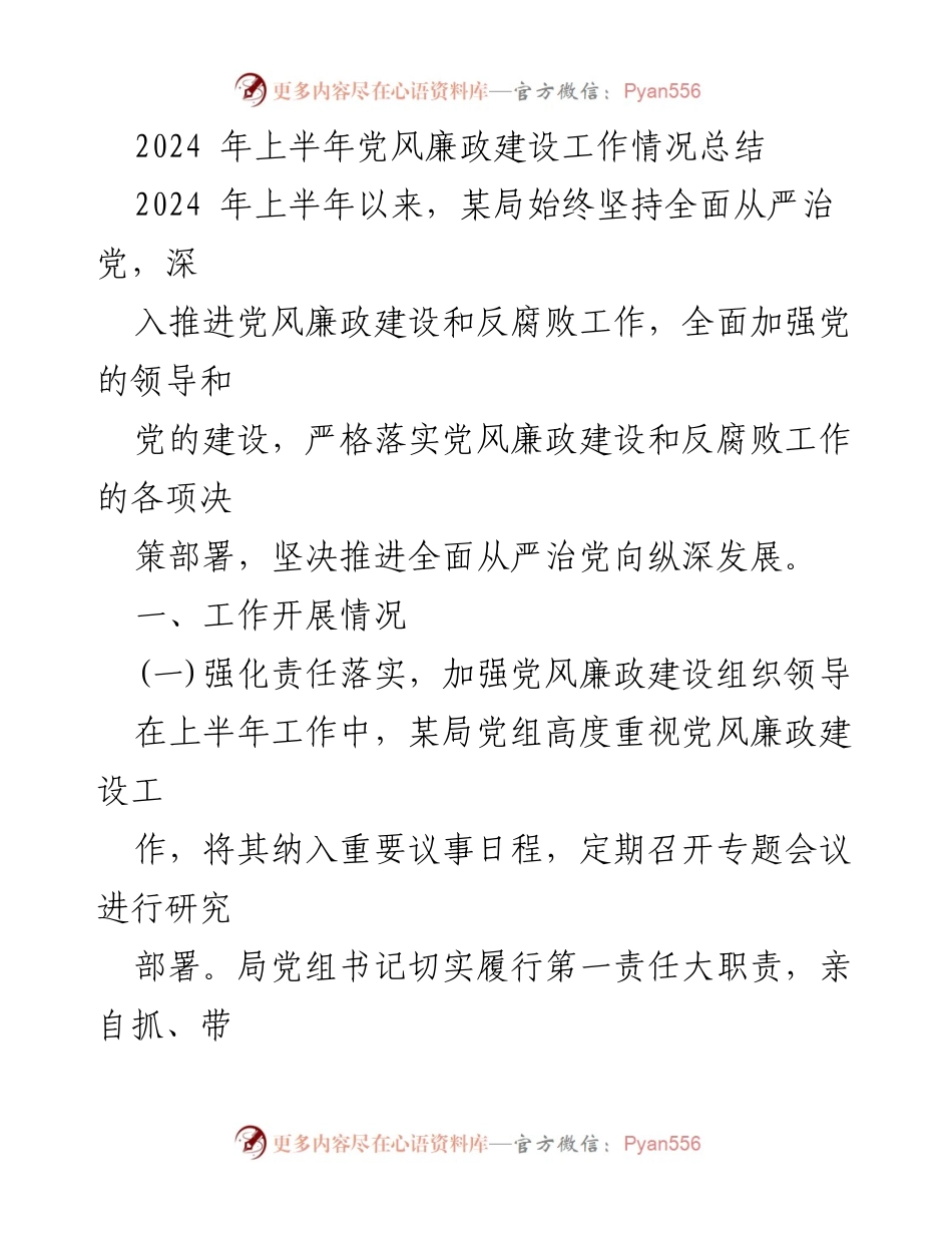 [工作总结] 上半年党风廉政建设 - 2024年上半年党风廉政建设工作总结_2.docx_第1页