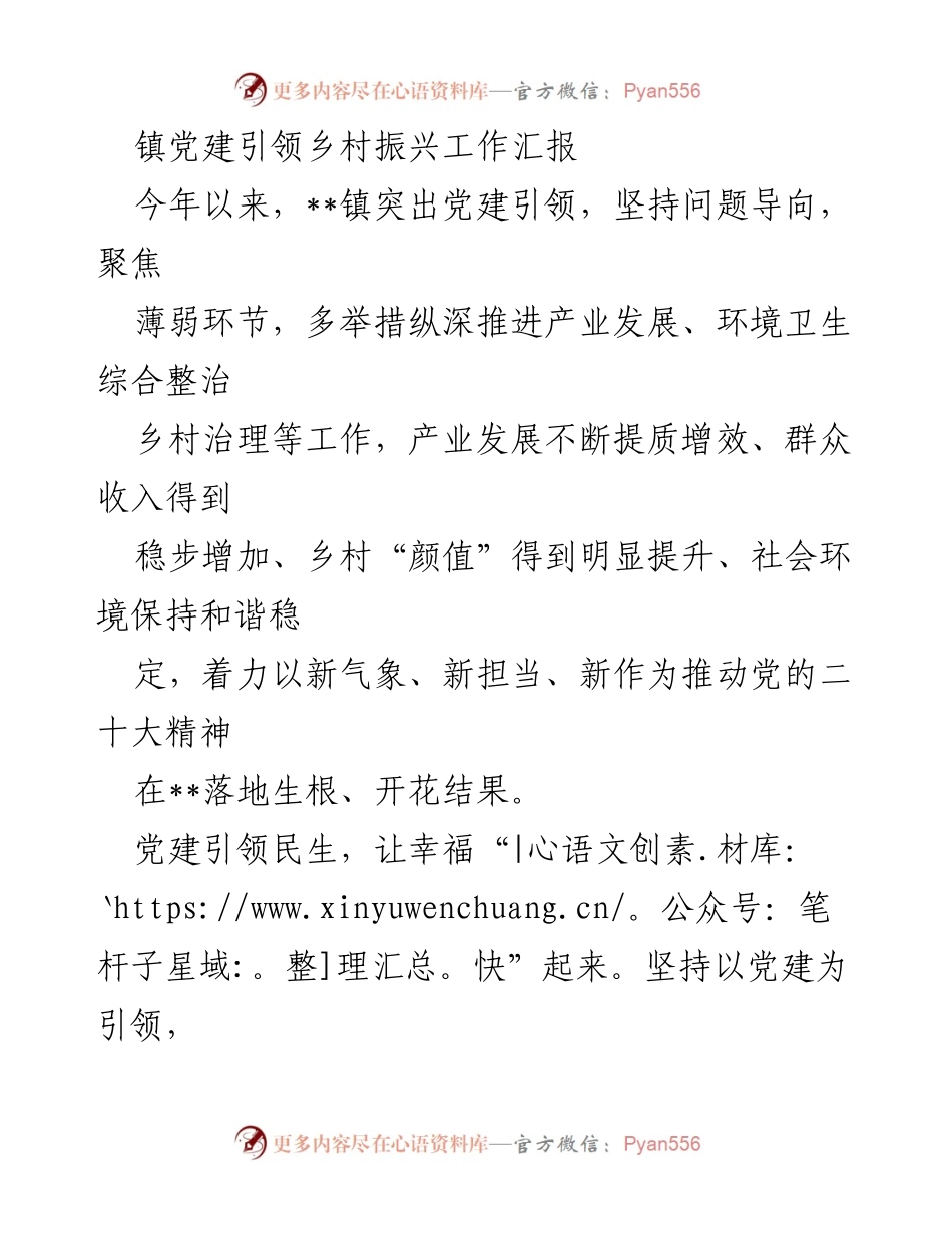 [工作总结] 乡村振兴 - 党建引领乡村振兴工作成效汇报_2.docx_第1页