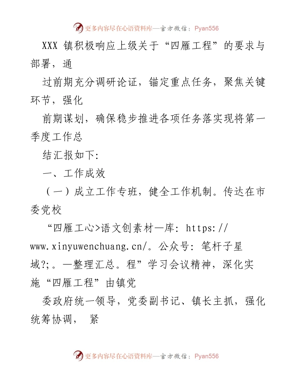 [工作总结] XXX镇 - 第一季度“四雁工程”工作总结报告.docx_第1页