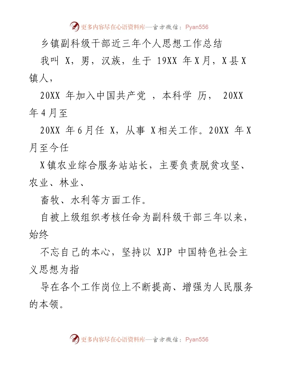 [工作总结] 乡镇副科级干部 - 三年个人思想与工作总结报告.docx_第1页