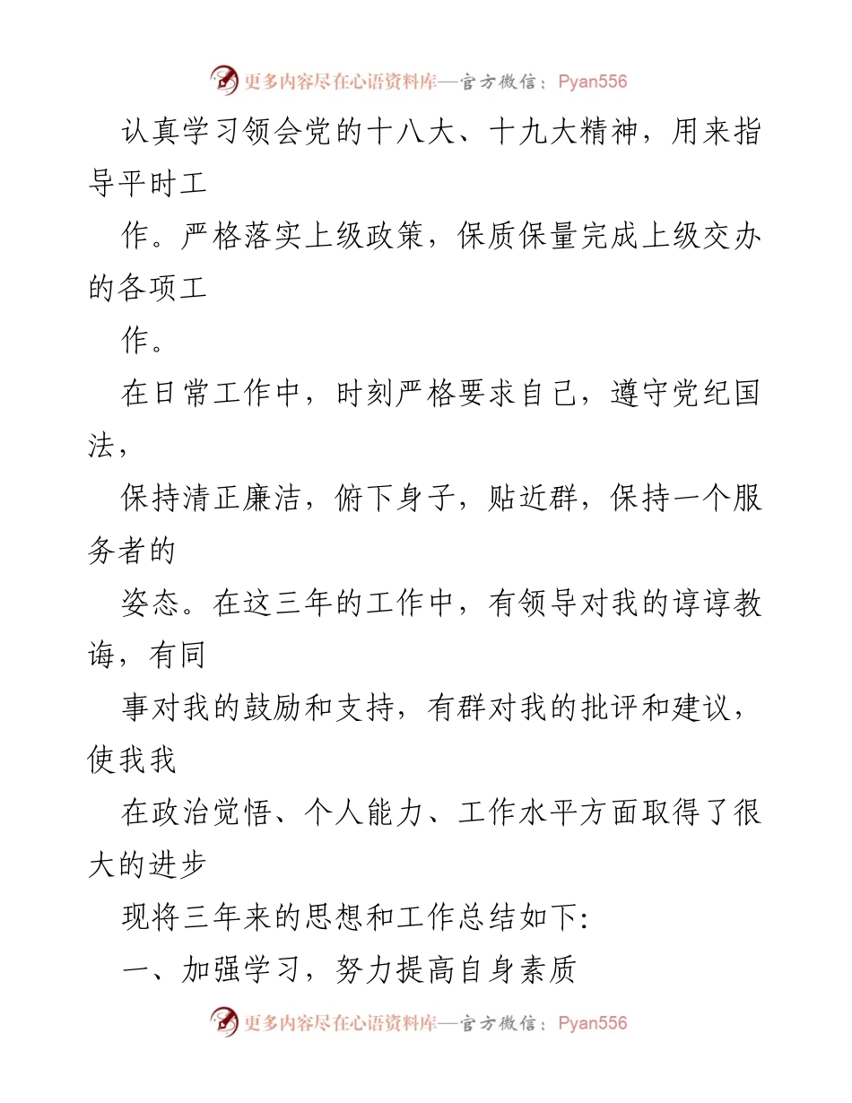 [工作总结] 乡镇副科级干部 - 三年个人思想与工作总结报告.docx_第2页
