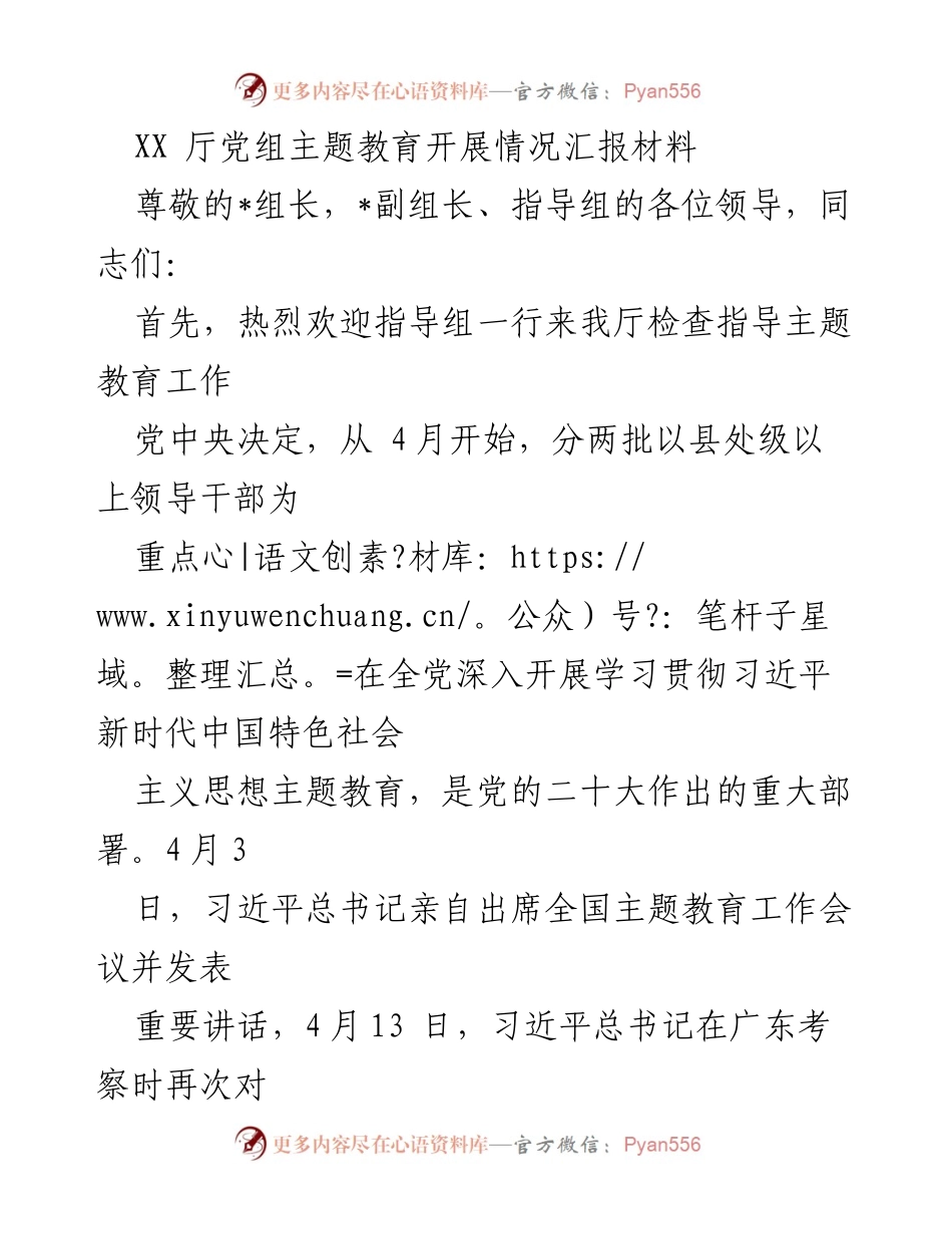 [工作总结] 主题教育检查 - XX厅党组主题教育开展情况汇报.docx_第1页