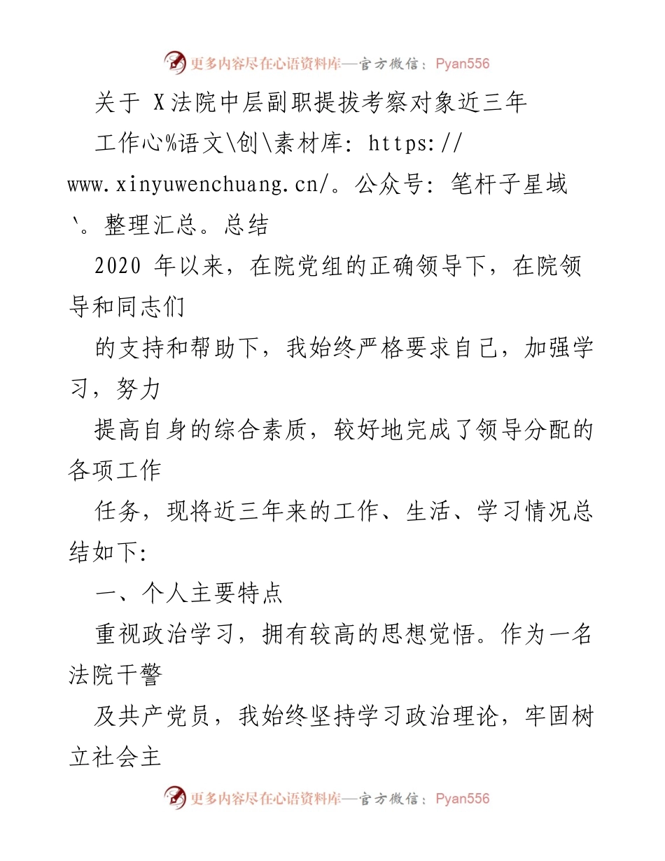 [工作总结] X法院中层副职提拔考察 - 近三年个人工作与学习总结.docx_第1页