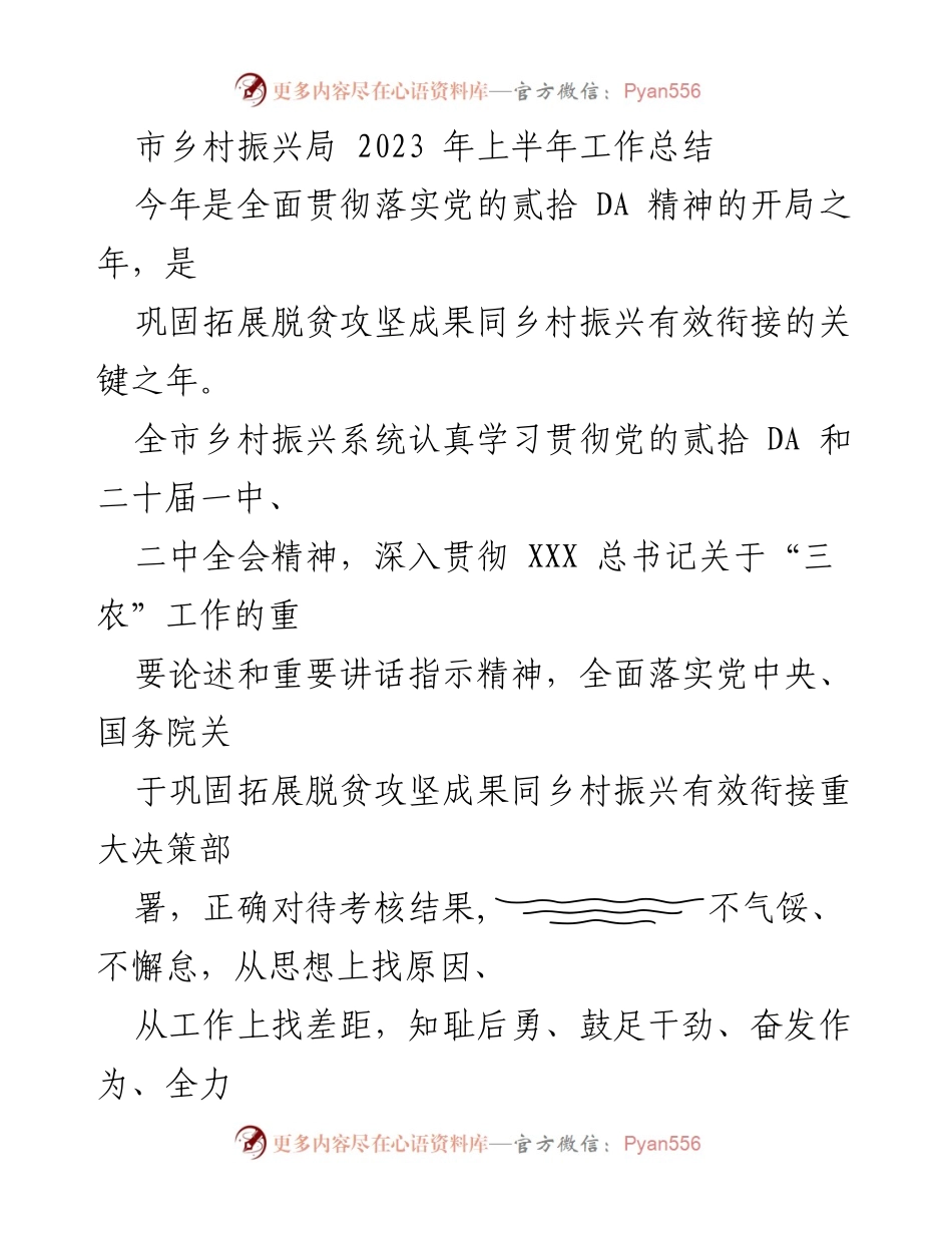 [工作总结] 乡村振兴局 - 2023年上半年乡村振兴工作总结报告_1.docx_第1页