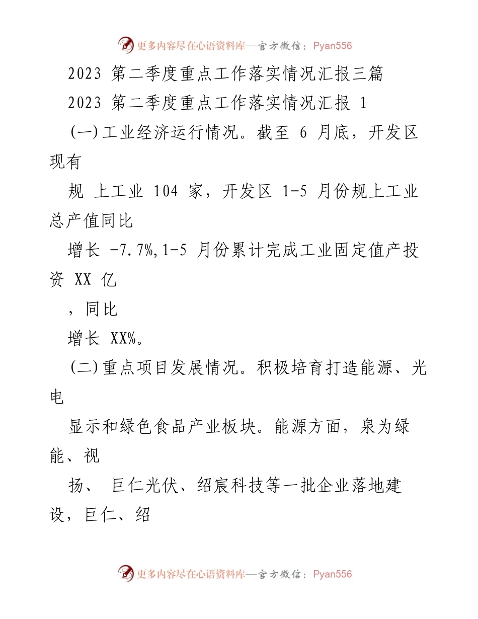 [工作总结] 2023年第二季度 - 重点工作落实情况汇报.docx_第1页