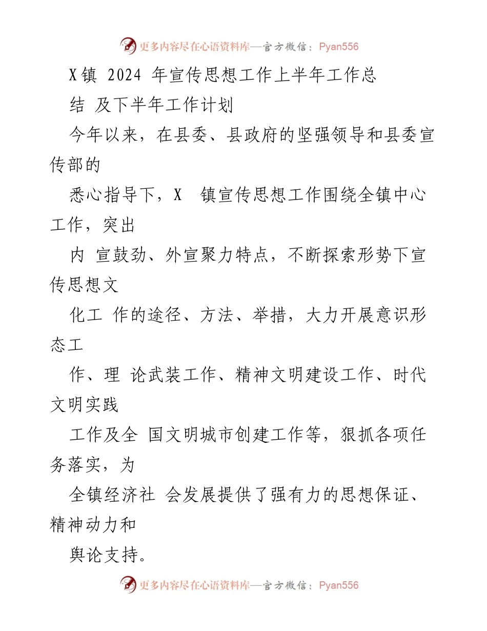 [工作总结] X镇 2024年宣传思想工作 - 上半年工作总结及下半年工作计划.docx_第1页