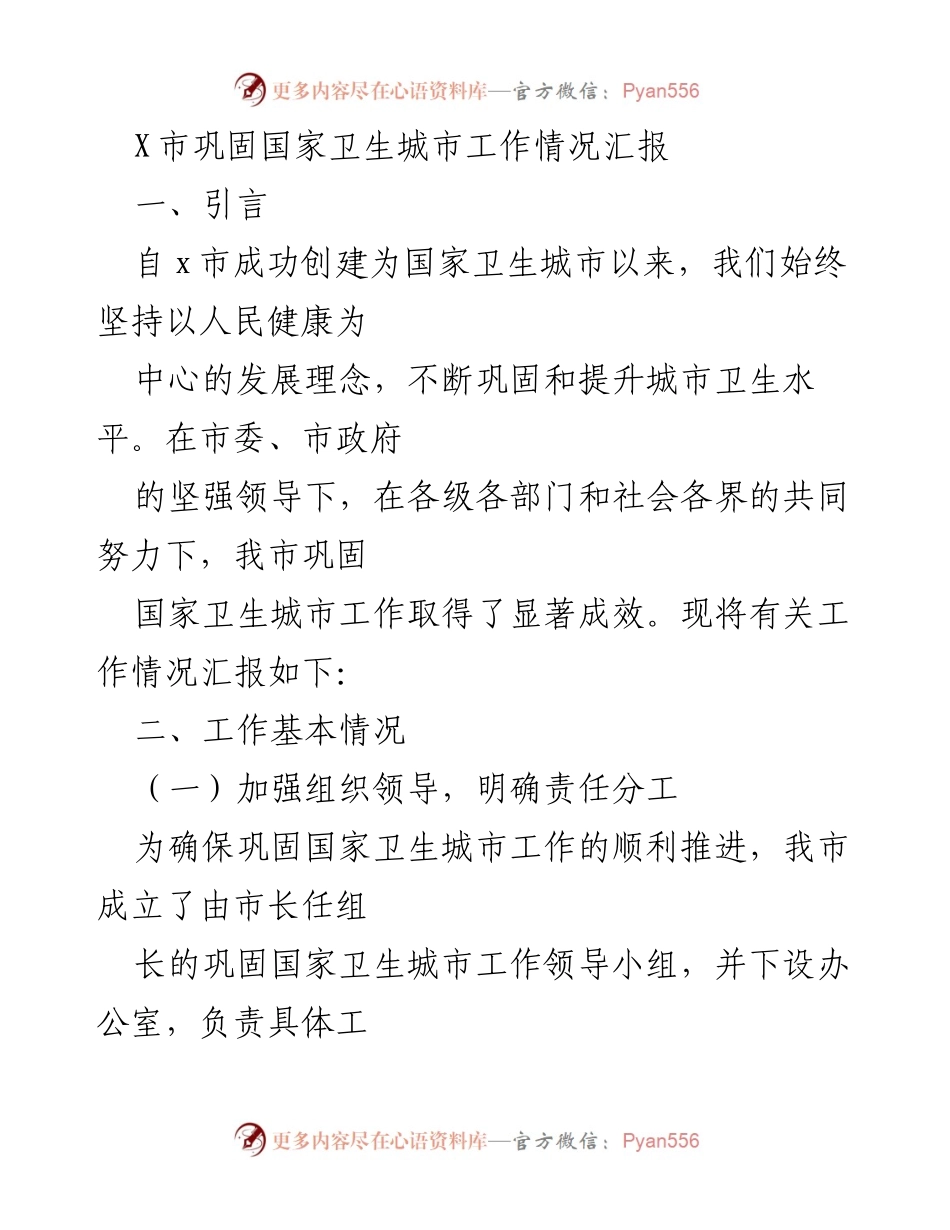 [工作总结] X市巩固国家卫生城市工作 - X市国家卫生城市巩固工作情况汇报.docx_第1页