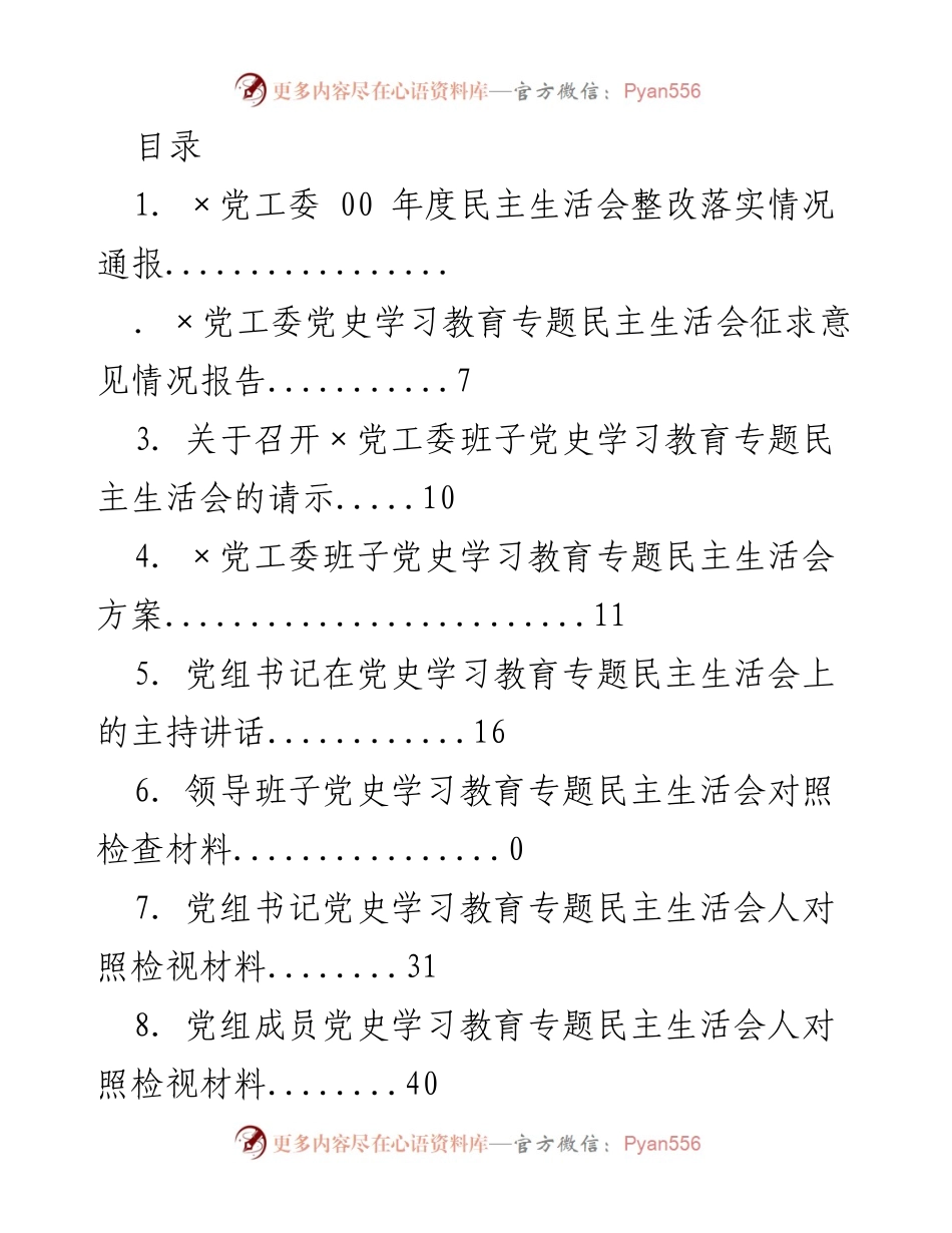 [工作总结] ×党工委 00 年度民主生活会整改落实情况通报.docx_第1页