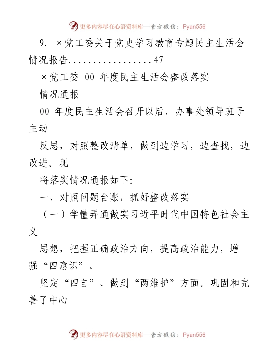 [工作总结] ×党工委 00 年度民主生活会整改落实情况通报.docx_第2页
