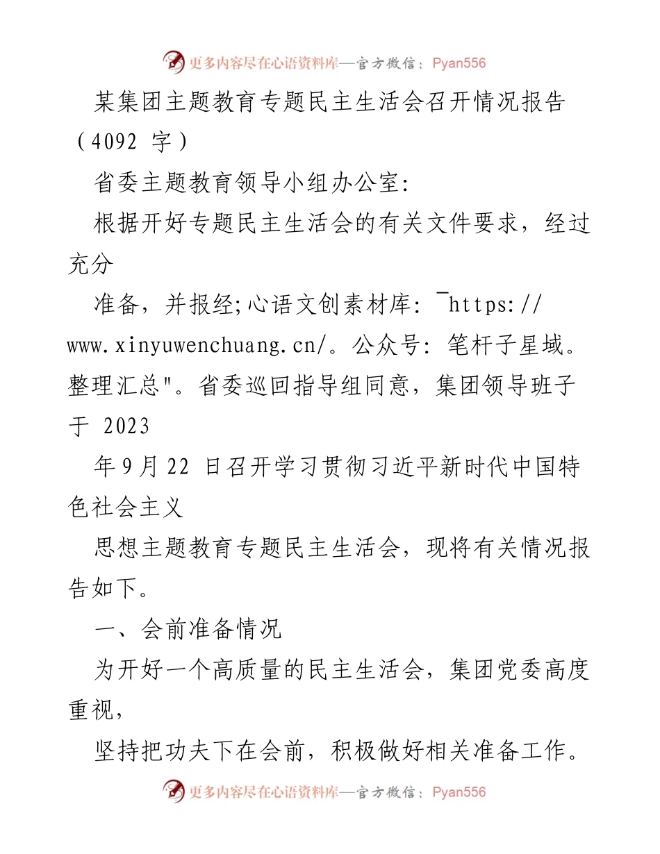 [工作总结] 主题教育专题民主生活会 - 某集团主题教育专题民主生活会召开情况报告.docx_第1页
