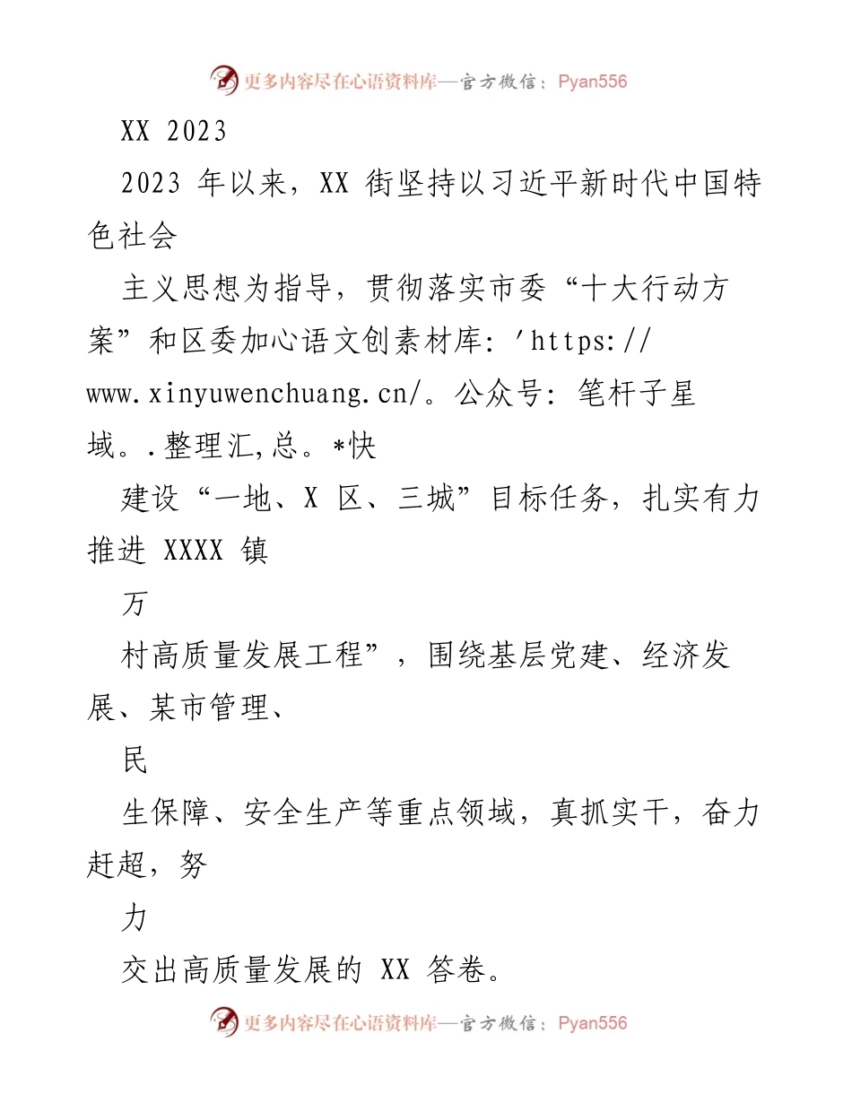 [工作总结] XX街2023年上半年工作总结 - 高质量发展工程的扎实推进与成效.docx_第1页