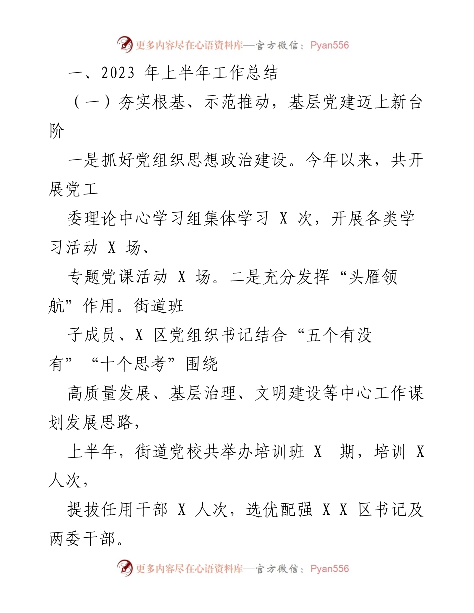 [工作总结] XX街2023年上半年工作总结 - 高质量发展工程的扎实推进与成效.docx_第2页