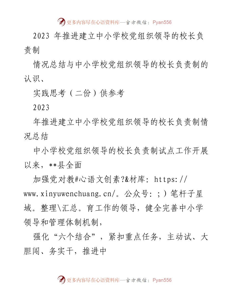 [工作总结] 中小学校党组织领导的校长负责制试点工作 - 2023年中小学校党组织领导的校长负责制推进情况总结_1.docx_第1页