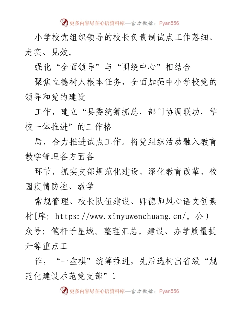 [工作总结] 中小学校党组织领导的校长负责制试点工作 - 2023年中小学校党组织领导的校长负责制推进情况总结_1.docx_第2页