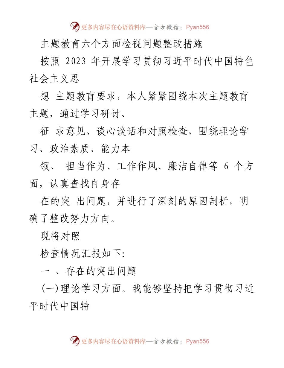 [工作总结] 主题教育 - 主题教育六个方面问题整改措施汇报_1.docx_第1页