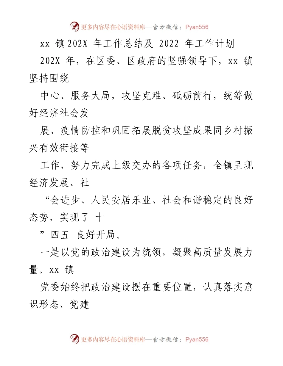 [工作总结] xx镇 - 202X年工作总结与2022年工作计划.docx_第1页