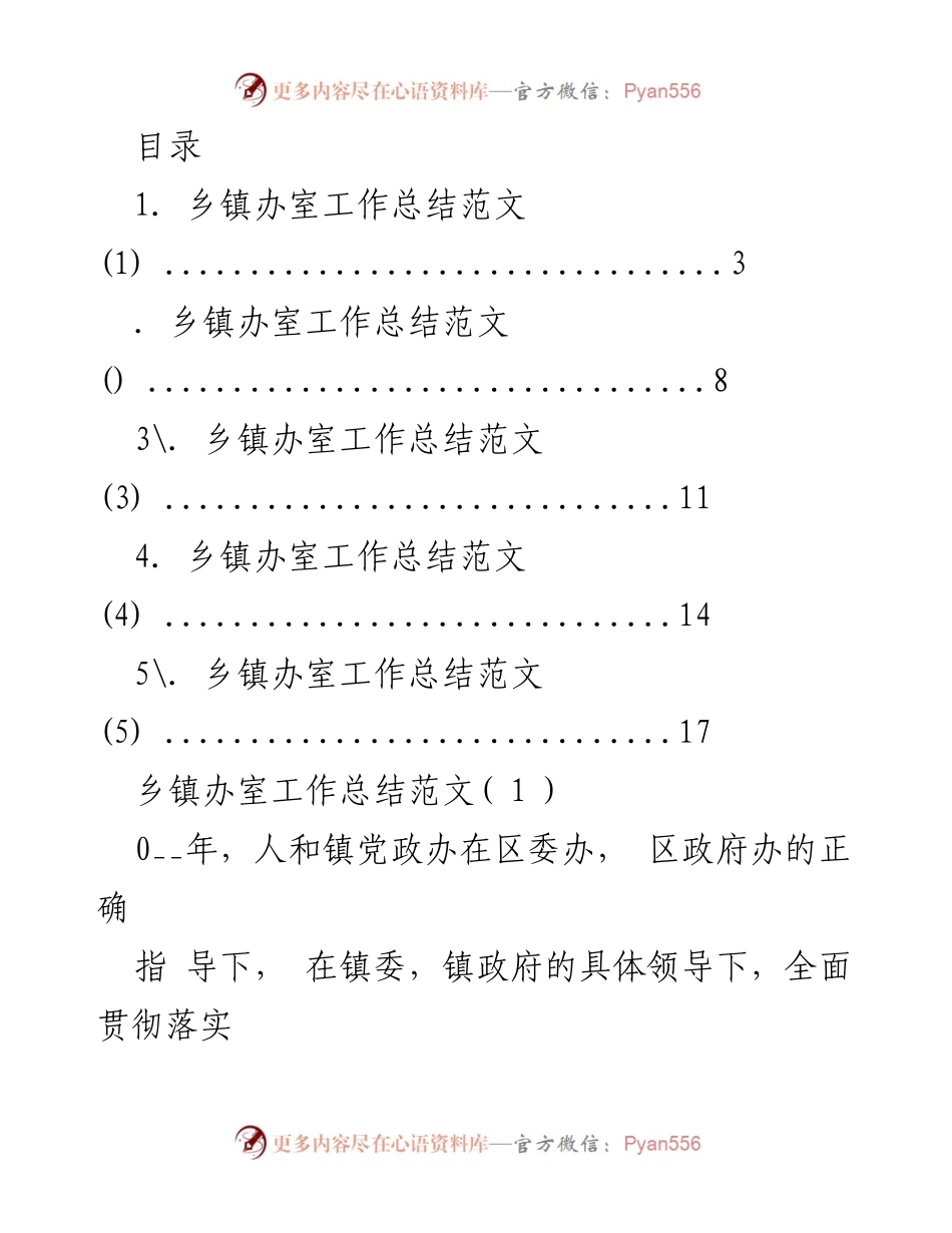 [工作总结] 乡镇办室年度工作总结与调研报告.docx_第1页