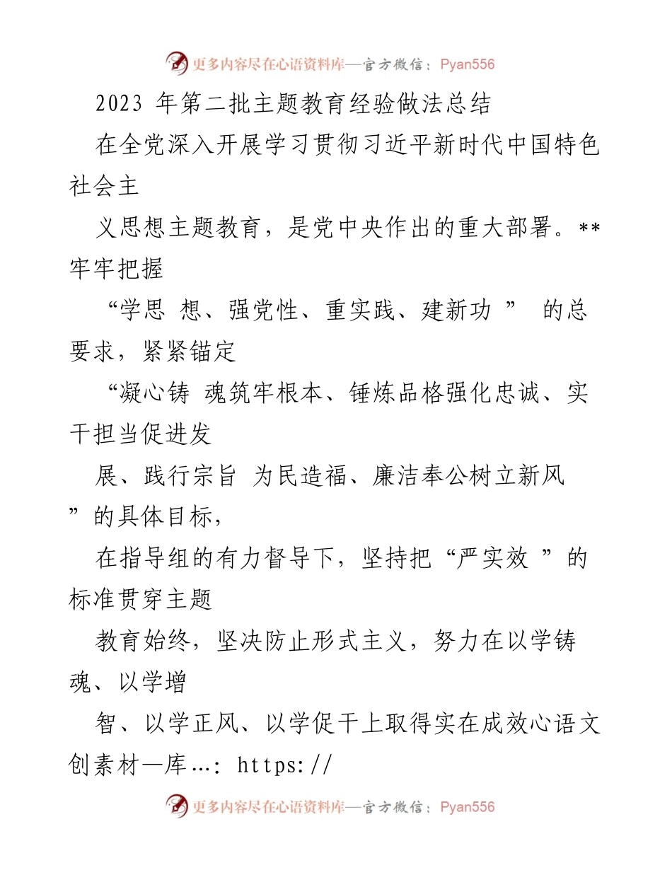 [工作总结] 主题教育 - 2023年第二批主题教育经验与实践总结.docx_第1页