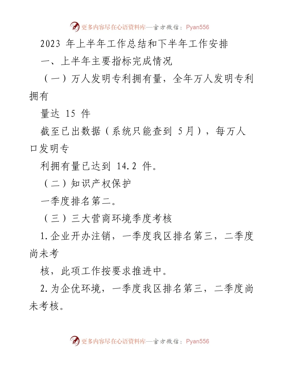 [工作总结] 上半年工作总结 - 2023年上半年工作总结与下半年工作安排.docx_第1页