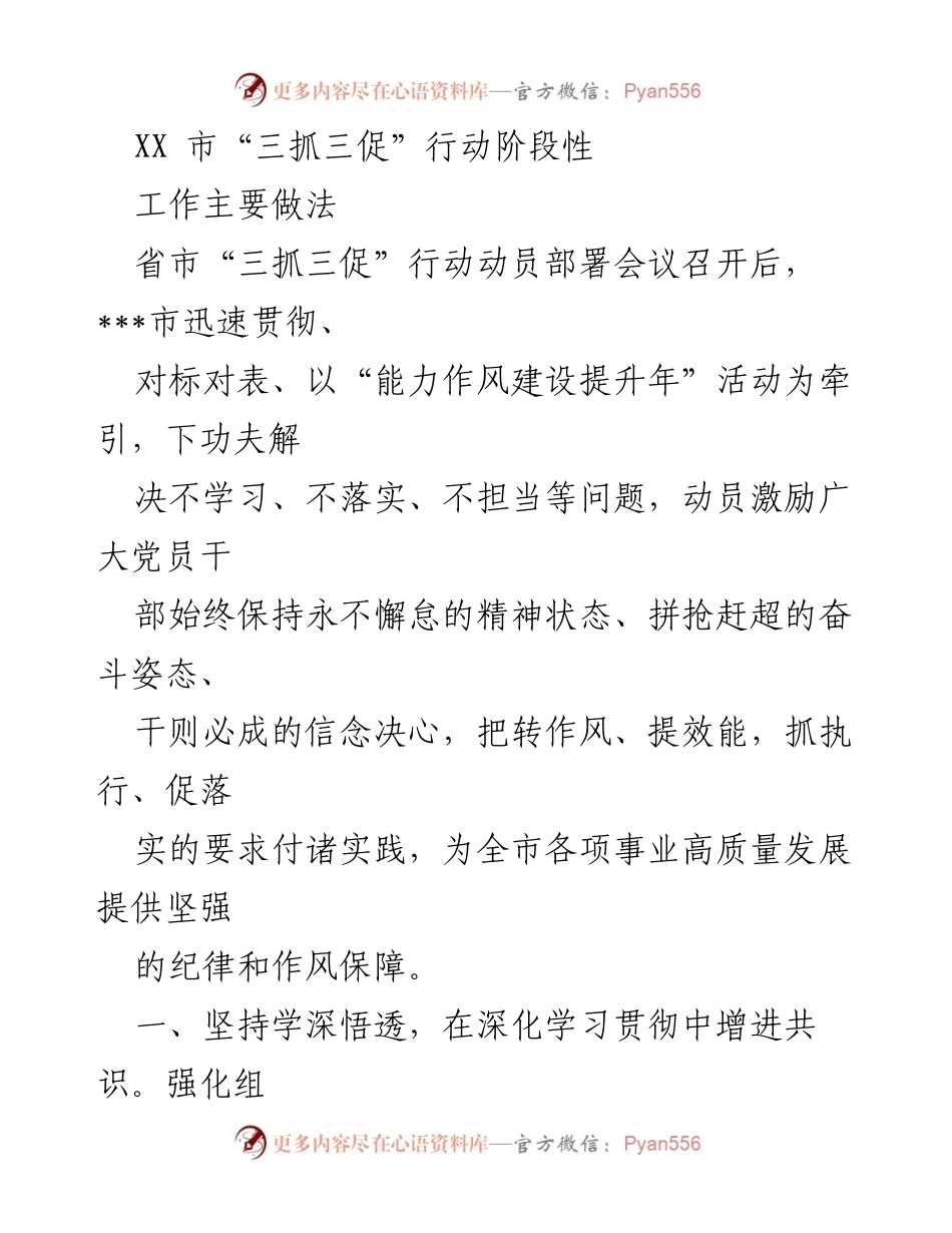 [工作总结] XX市“三抓三促”行动 - XX市“三抓三促”行动阶段性工作总结与推进措施.docx_第1页