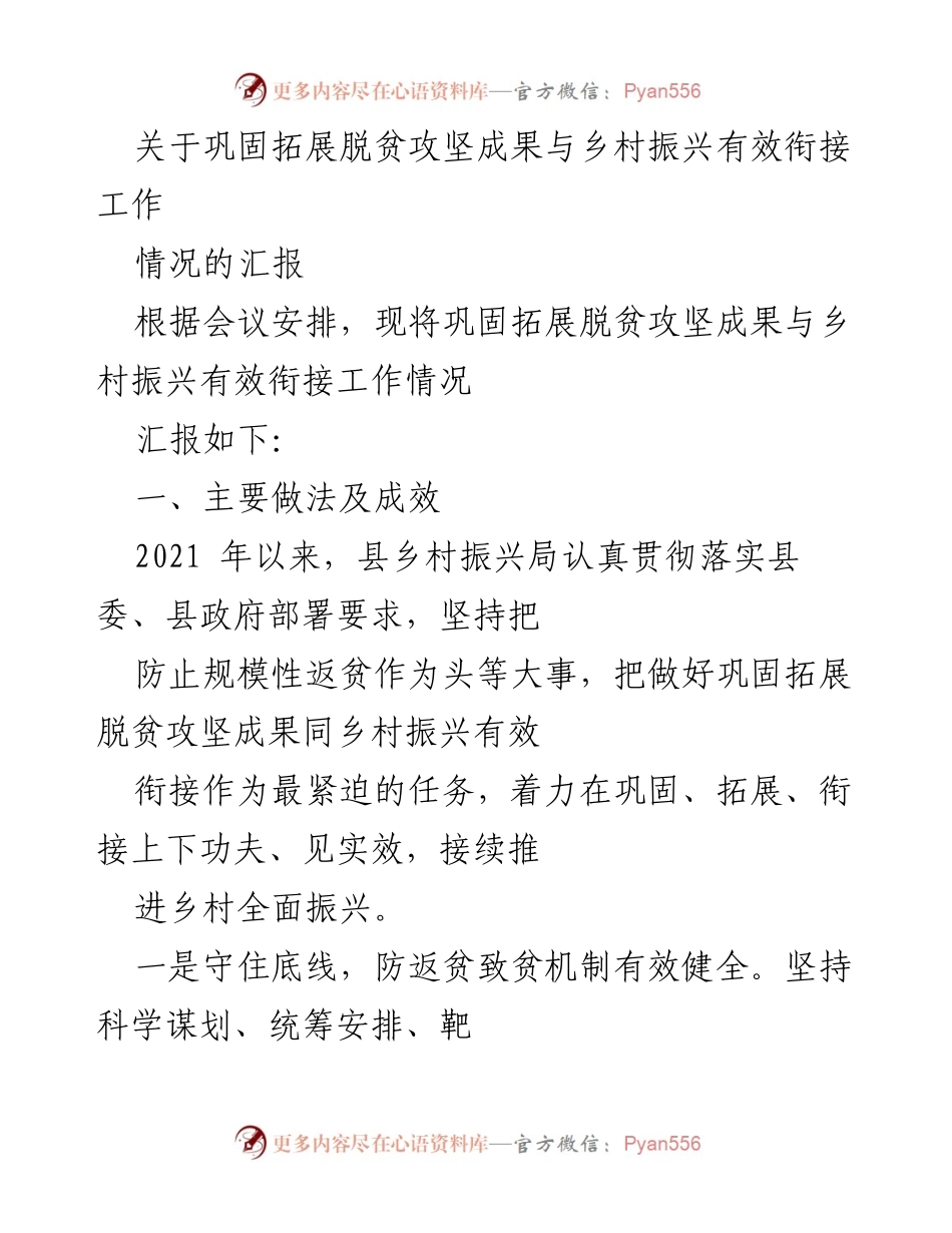 [工作总结] 乡村振兴局会议 - 脱贫攻坚成果与乡村振兴衔接工作情况汇报.docx_第1页