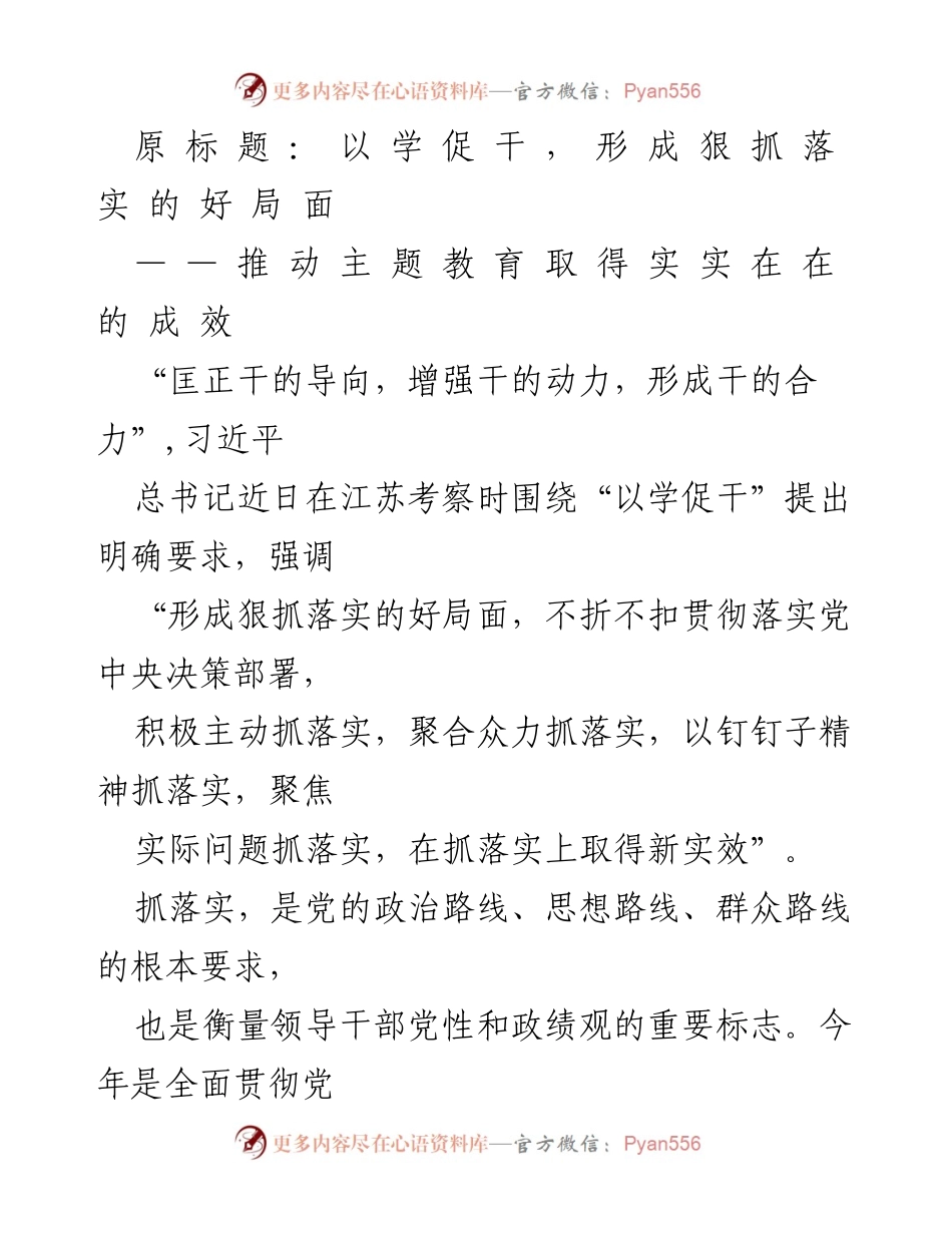 [工作总结] 主题教育 - 强化落实，推动主题教育成效显著.docx_第1页