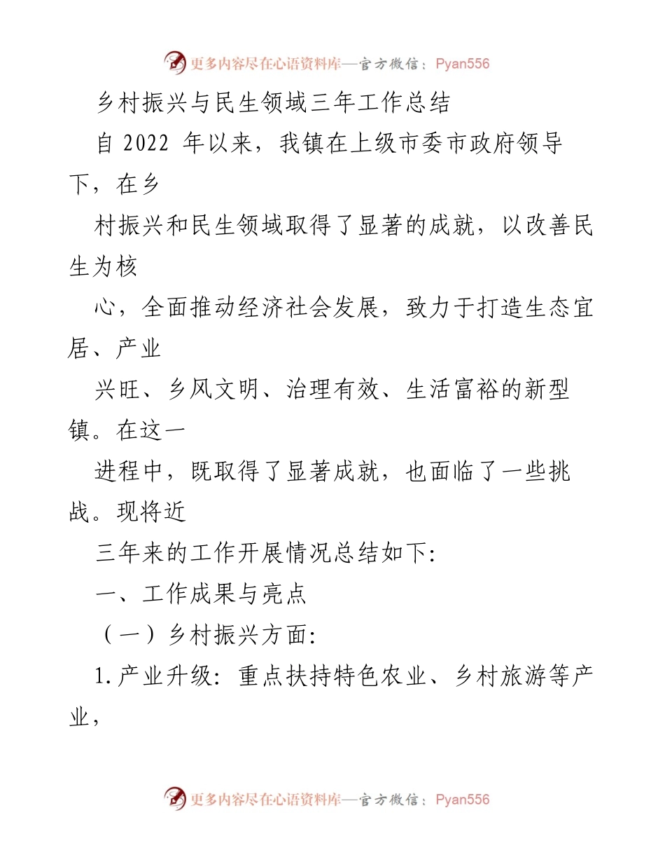[工作总结] 乡村振兴与民生 - 乡村振兴与民生领域三年工作成就与挑战总结.docx_第1页