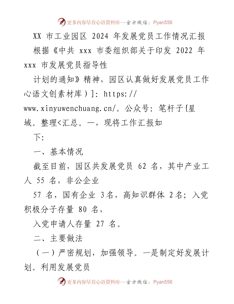 [工作总结] XX市工业园区 - 2024年发展党员工作情况汇报.docx_第1页