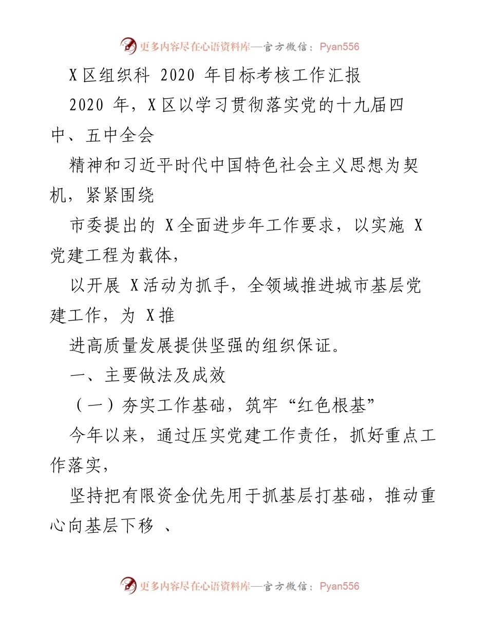 [工作总结] X区党建工作 - 2020年X区党建工作目标考核汇报.docx_第1页