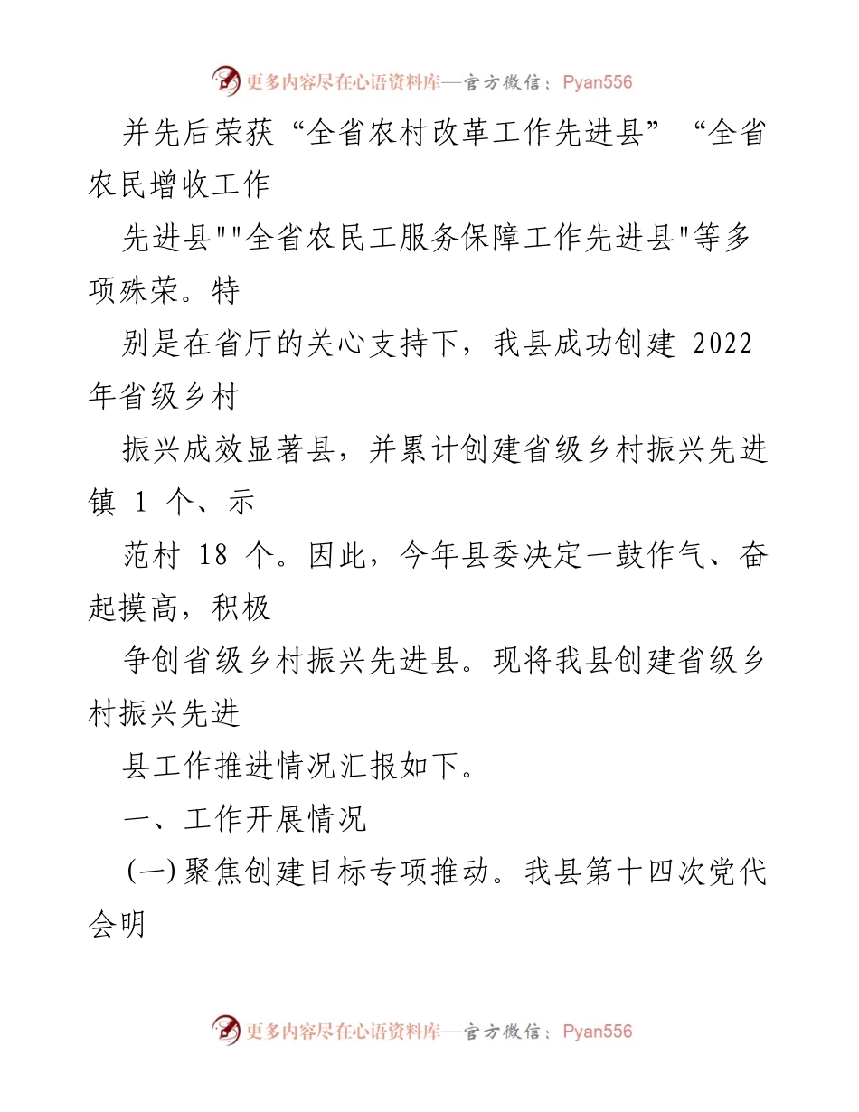 [工作总结] 乡村振兴推进会议 - 创建省级乡村振兴先进县工作推进情况报告.docx_第2页