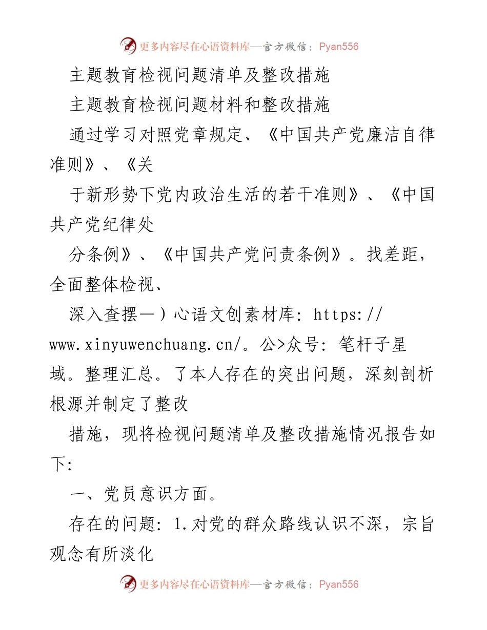 [工作总结] 主题教育 - 党员检视问题及整改措施报告.docx_第1页