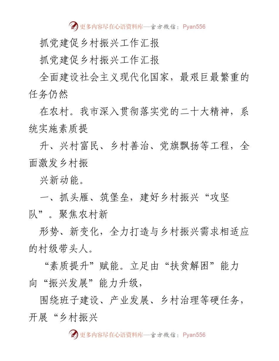 [工作总结] 乡村振兴 - 抓党建促乡村振兴工作汇报_5.docx_第1页