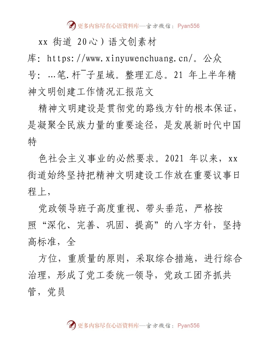 [工作总结] xx街道 - 2021年上半年精神文明创建工作情况汇报.docx_第1页