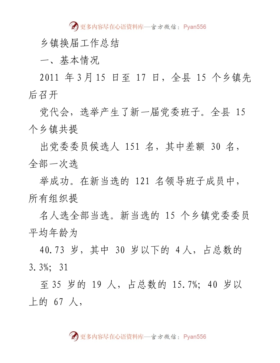 [工作总结] 乡镇党委换届 - 乡镇党委换届工作总结与经验分享.docx_第1页