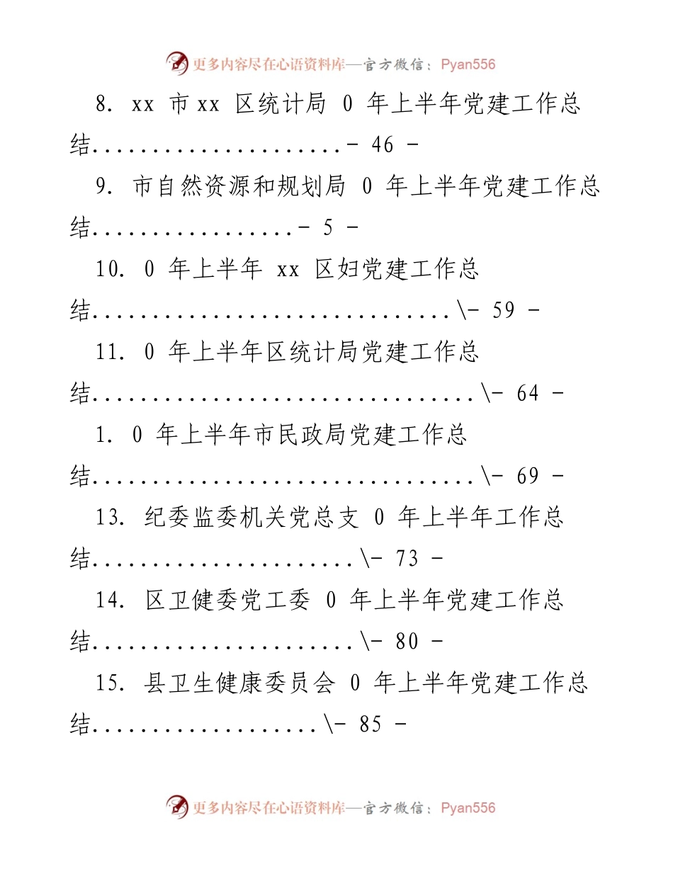 [工作总结] 上半年党建工作总结汇编.docx_第2页