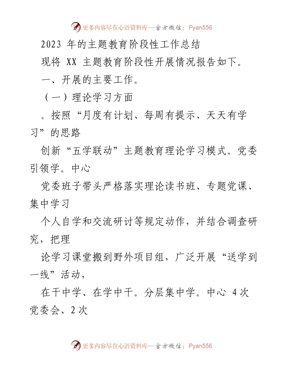 [工作总结] 主题教育 - 2023年主题教育阶段性工作总结_3.docx_第1页