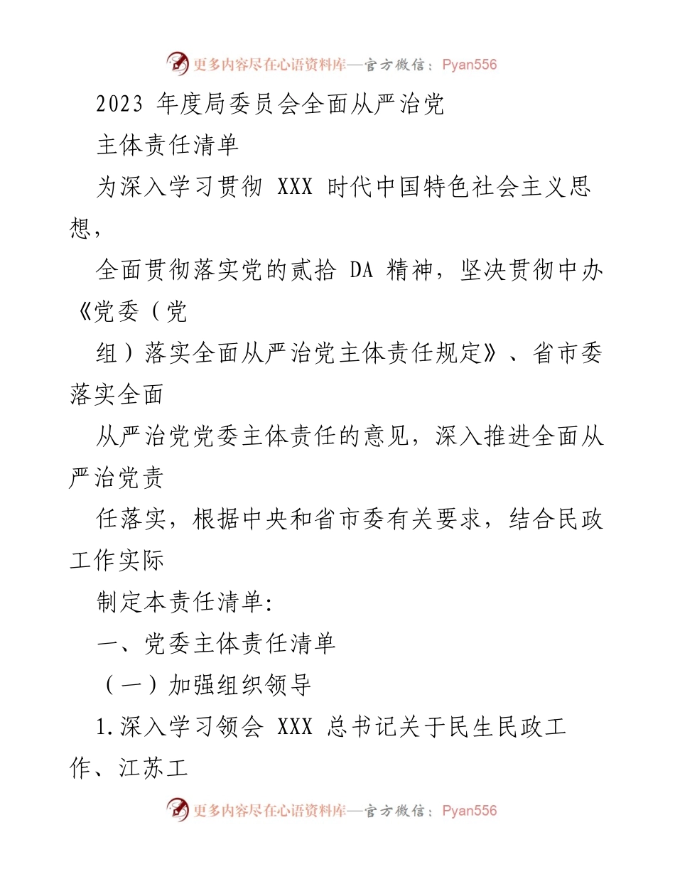 [工作总结] 2023年度局委员会 - 2023年度全面从严治党主体责任清单.docx_第1页